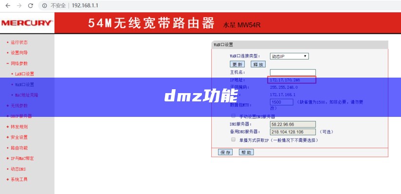 dmz功能