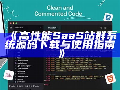 高性能SaaS站群系统源码下载与使用指南