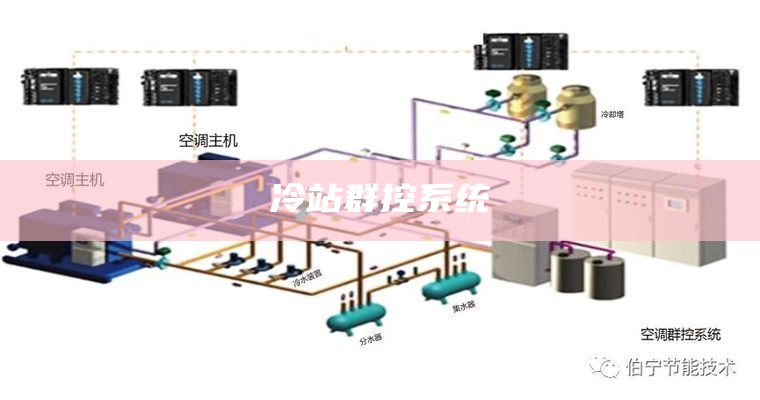 冷站群控系统