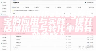 深入解析zblog在淘宝的使用与实践，提升店铺流量与转化率的有效策略