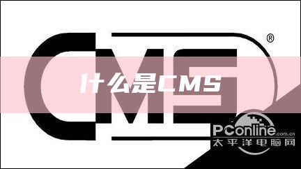 什么是CMS