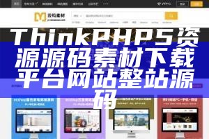 ThinkPHP5资源素材下载网站整站源码