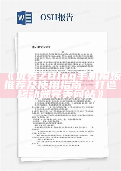 优秀ZBlog手机模板推荐及使用指南，打造移动端完美网站