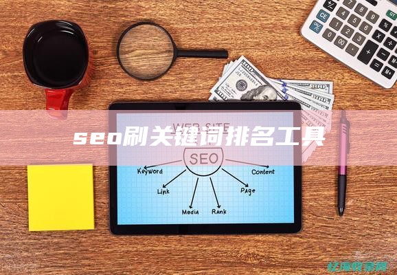 seo刷关键词排名工具