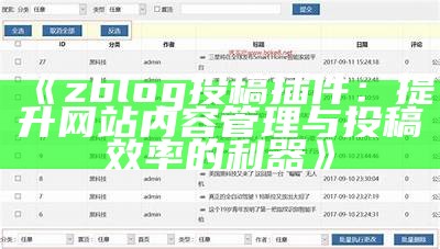 zblog投稿插件：提升网站内容管理与投稿效率的利器