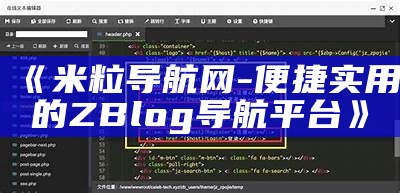 米粒导航网 - 便捷实用的ZBlog导航平台