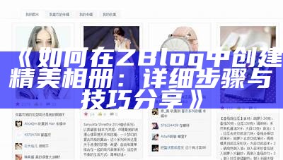 如何在ZBlog中创建精美相册：详细步骤与技巧分享