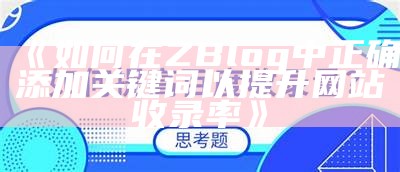 如何有效重建ZBlog文章，提高网站收录率与访问量