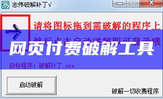 网页付费破解工具