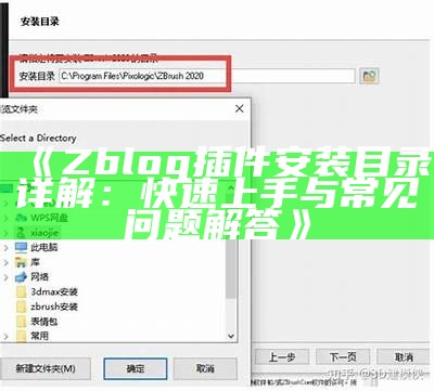 详细指南：ZBlog插件安装目录及其使用方法解析