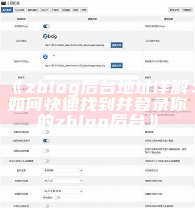 如何找到ZBlog后台管理地址及相关操作指南