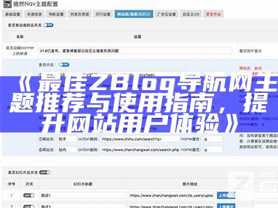 最佳ZBlog导航网主题推荐与使用指南，提升网站用户体验