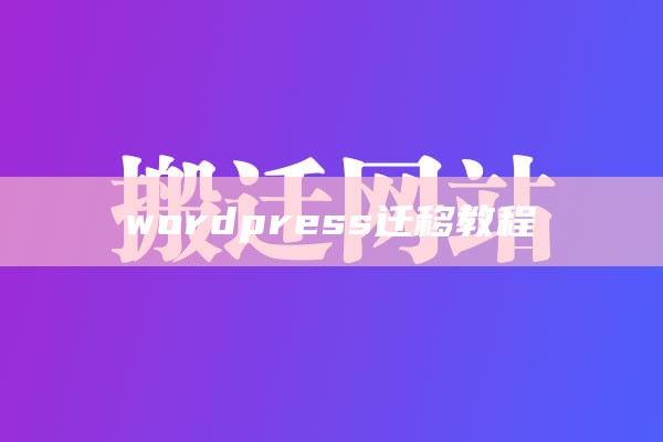 wordpress迁移教程