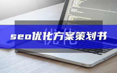 seo优化方案策划书