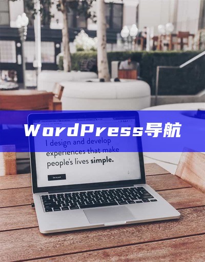 WordPress导航