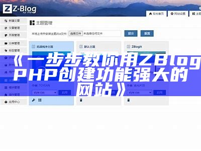 zblogphp优化技巧指南：提升网站性能与用户体验