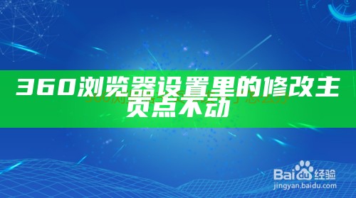 360浏览器设置里的修改主页点不动