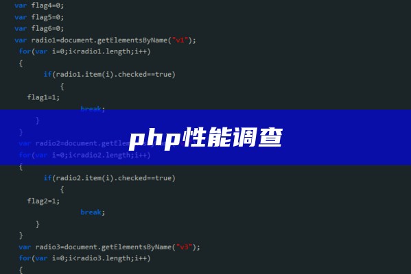 php性能调查