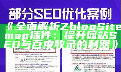 广泛解析ZblogSitemap插件：提升网站SEO与百度收录的利器