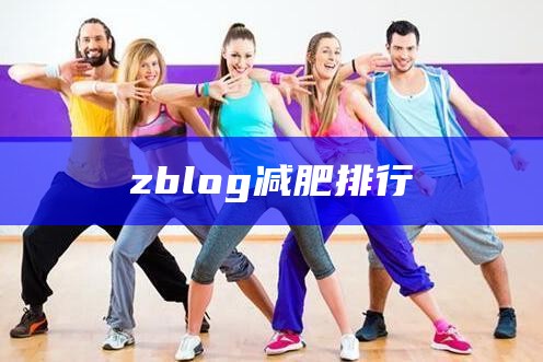 zblog减肥排行