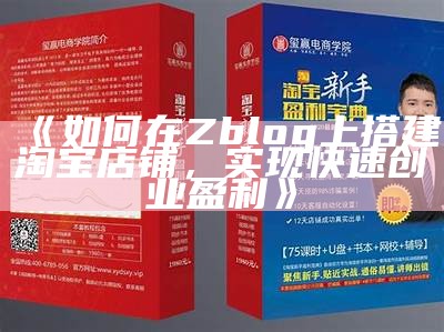 如何在Zblog上搭建淘宝店铺，达成目标快速创业盈利