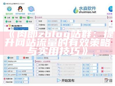 zblog搭建淘宝店铺全攻略，玩转电商新模式