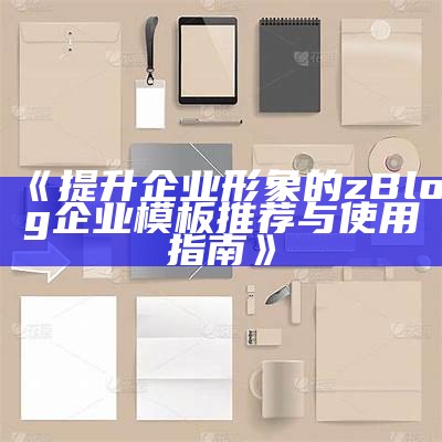 提升企业形象的ZBlog企业模板，助力企业快速建站