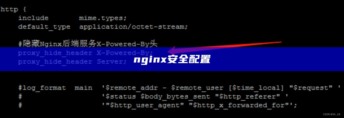 nginx安全配置