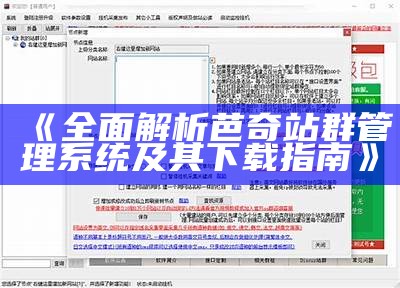 完整解析芭奇站群管理系统及其下载指南