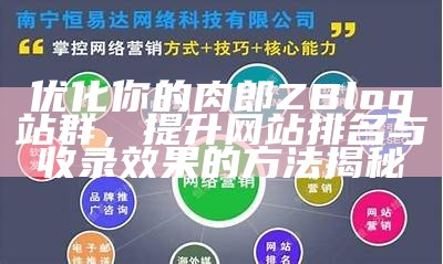 优化肉郎ZBlog站群，提升网站收录与排名的实用技巧