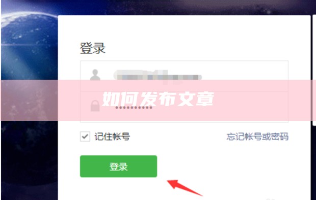 怎么进入自己的微信公众号发表文章