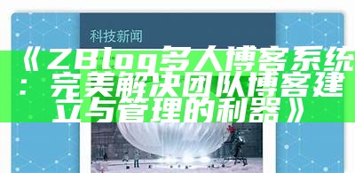 如何在ZBlog中创建精美相册，展示你的精彩瞬间