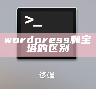 wordpress和宝塔的区别