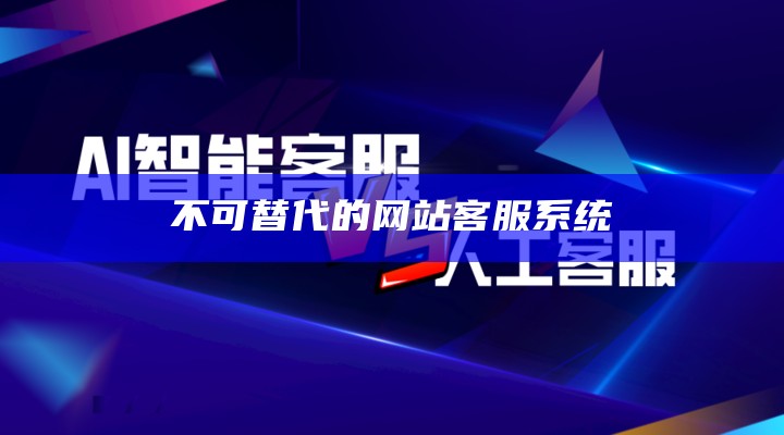 不可替代的网站客服系统