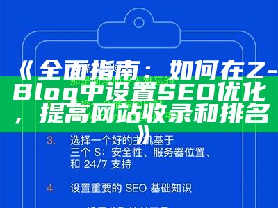 广泛指南：如何在Z-Blog中设置SEO优化，提高网站收录和排名