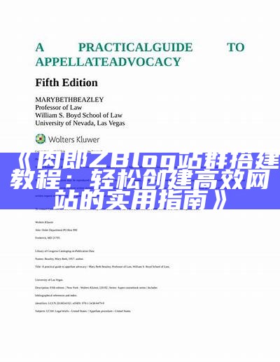 肉郎ZBlog站群搭建教程：轻松创建高效网站的实用指南