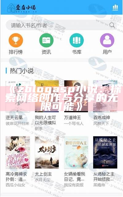 zblogasp小说：探索网络创作与分享的无限可能