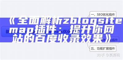 广泛解析zblogsitemap插件：提升你网站的百度收录结果