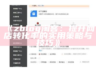 zblog 淘客：提升网店转化率的实用策略与技巧