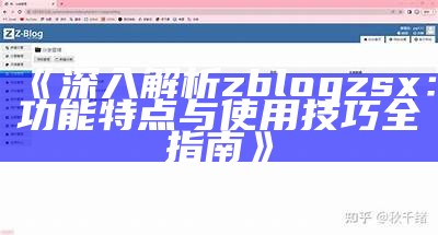 彻底解析ZBlogZsx：功能、优势与使用技巧