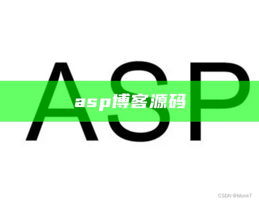 asp博客源码