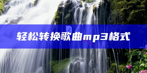 轻松转换歌曲mp3格式