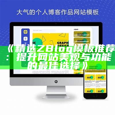 ZBlog手机模板大全：提升网站移动端体验的精选模板推荐