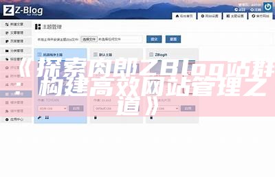 详解ZBlog用户权限修改方法，提升网站管理安全性