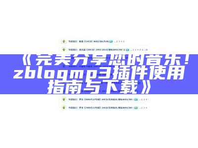 完美分享您的音乐！zblog mp3插件使用指南与下载