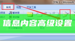 信息内容高级设置