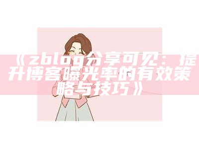 提升网站收益：zblog广告位主题解析与使用指南