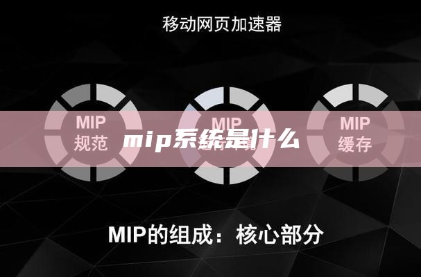 mip系统是什么