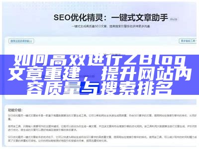 如何高效进行ZBlog文章重建，提升网站内容质量与搜索排名