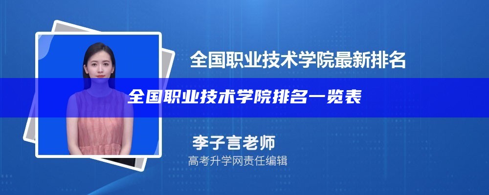 全国职业技术学院排名一览表